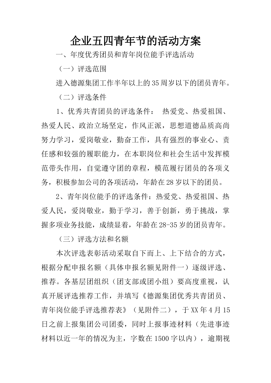 企业五四青年节的活动方案_第1页