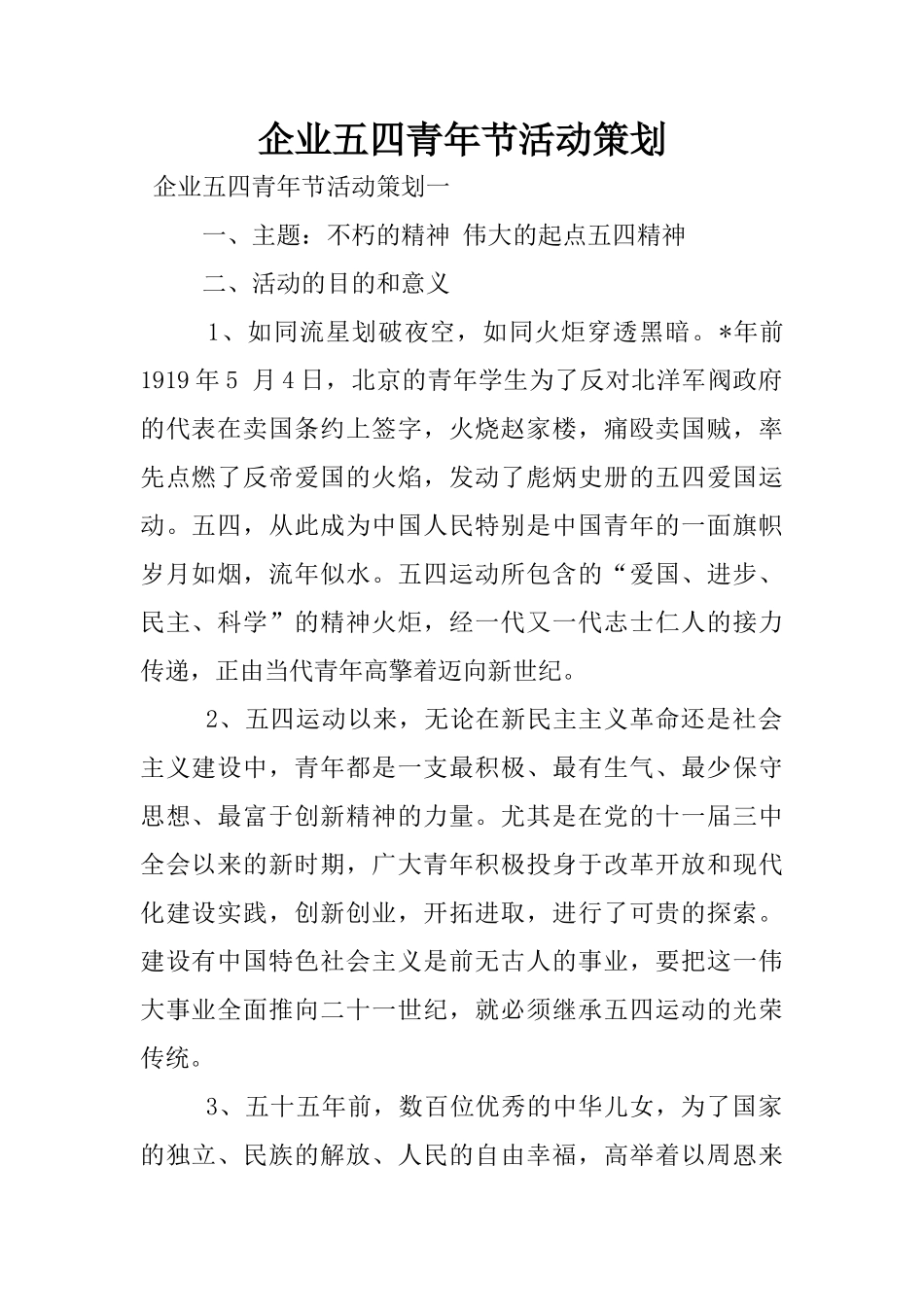 企业五四青年节活动策划_第1页