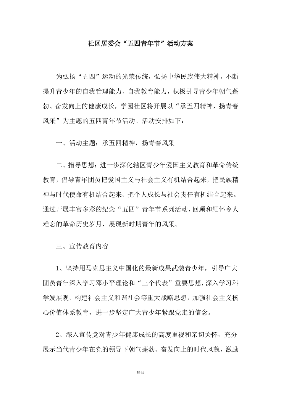 社区居委会“五四青年节”活动方案_第1页