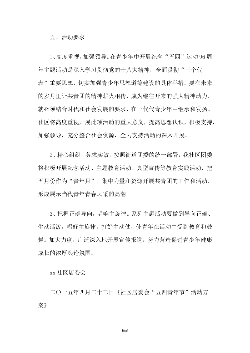 社区居委会“五四青年节”活动方案_第3页
