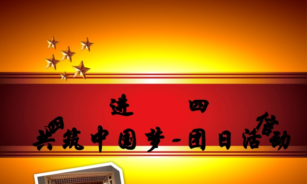 四进四信团日活动