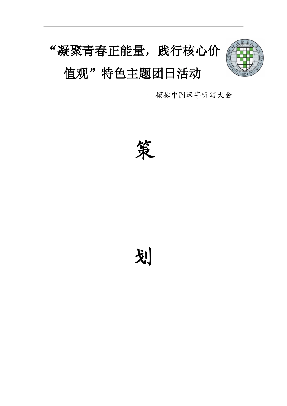 特色团日活动策划书_第1页