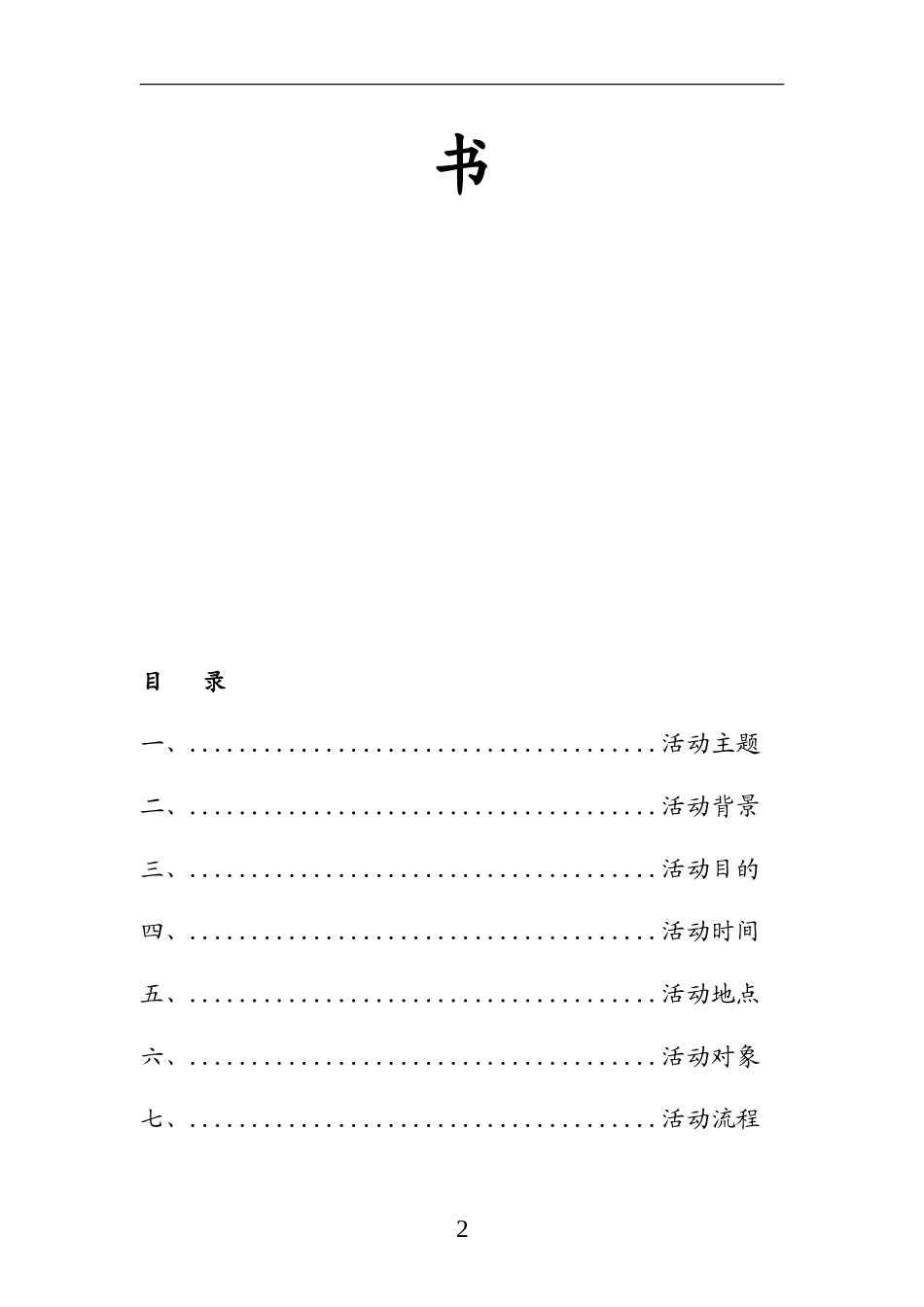 特色团日活动策划书_第2页