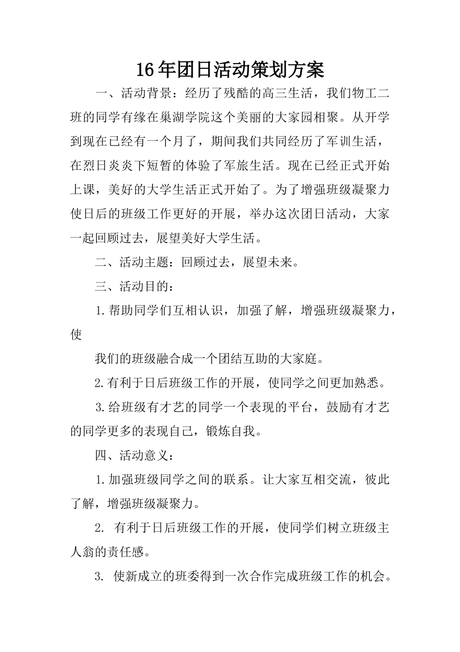 团日活动策划方案_第1页