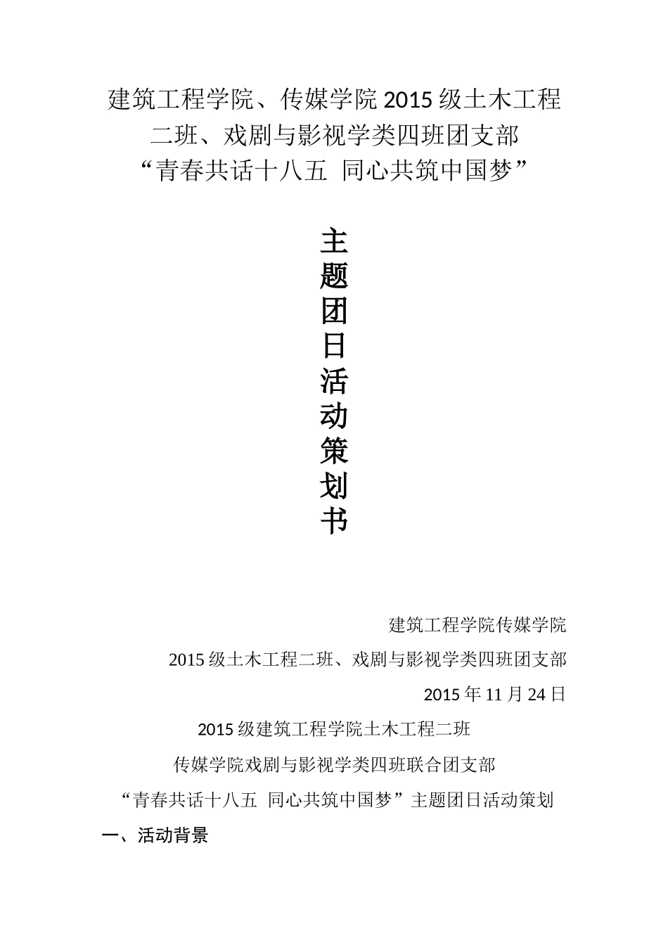 团日活动策划书-优_第1页