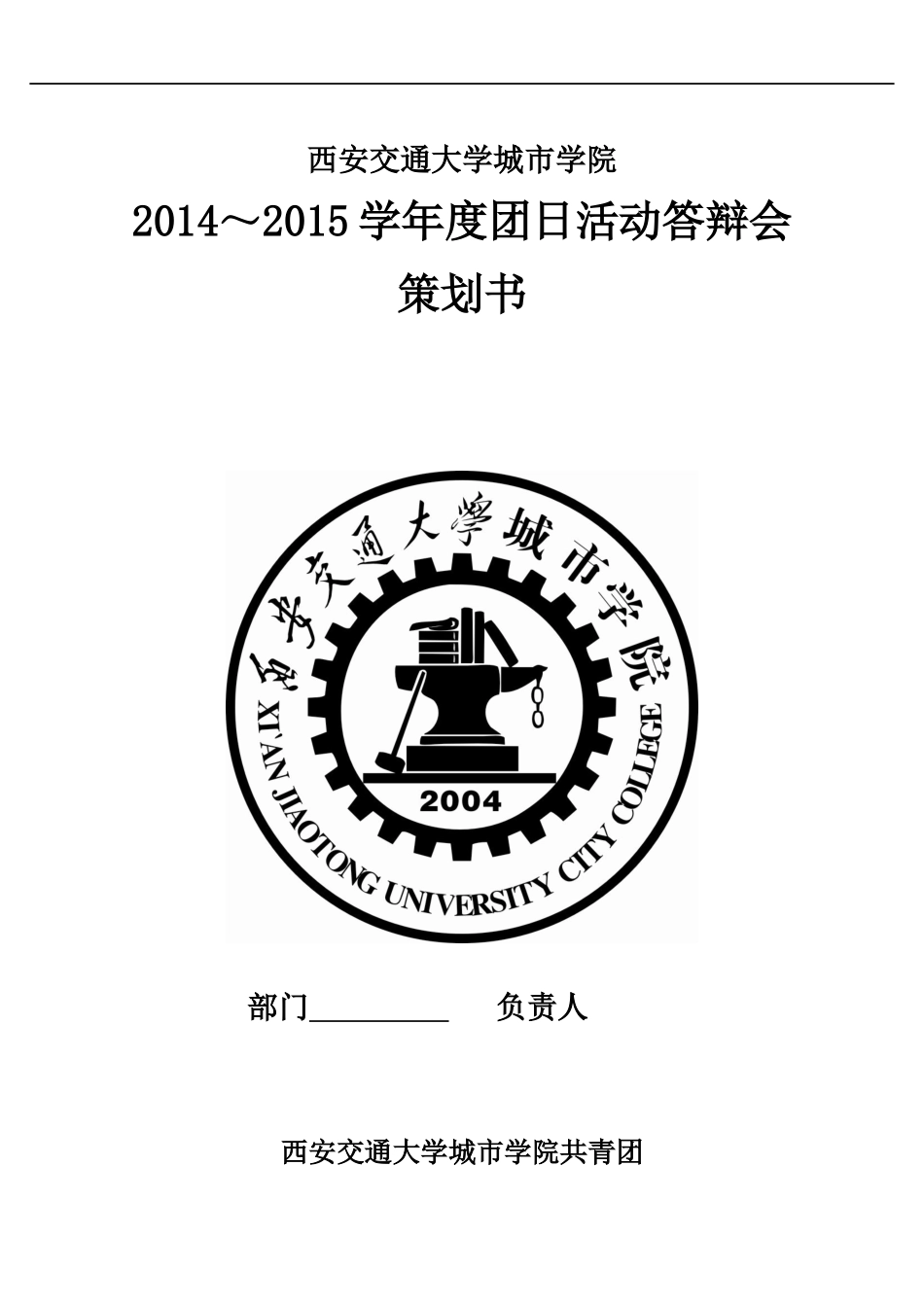 团日活动答辩会策划书._第1页