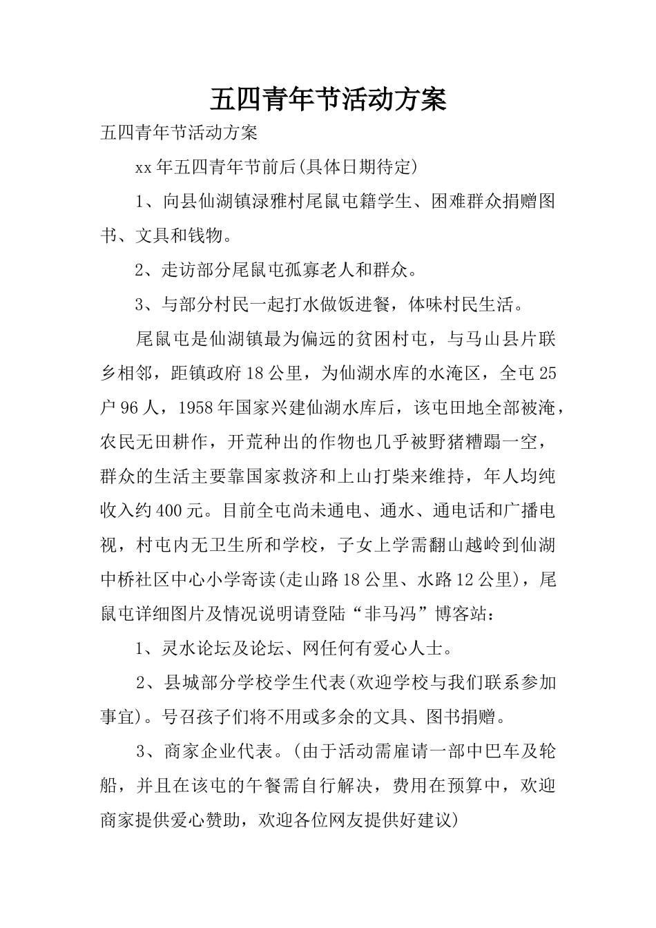 五四青年节活动方案_第1页