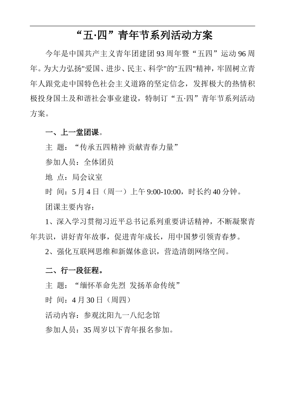 五四青年节活动方案新_第1页