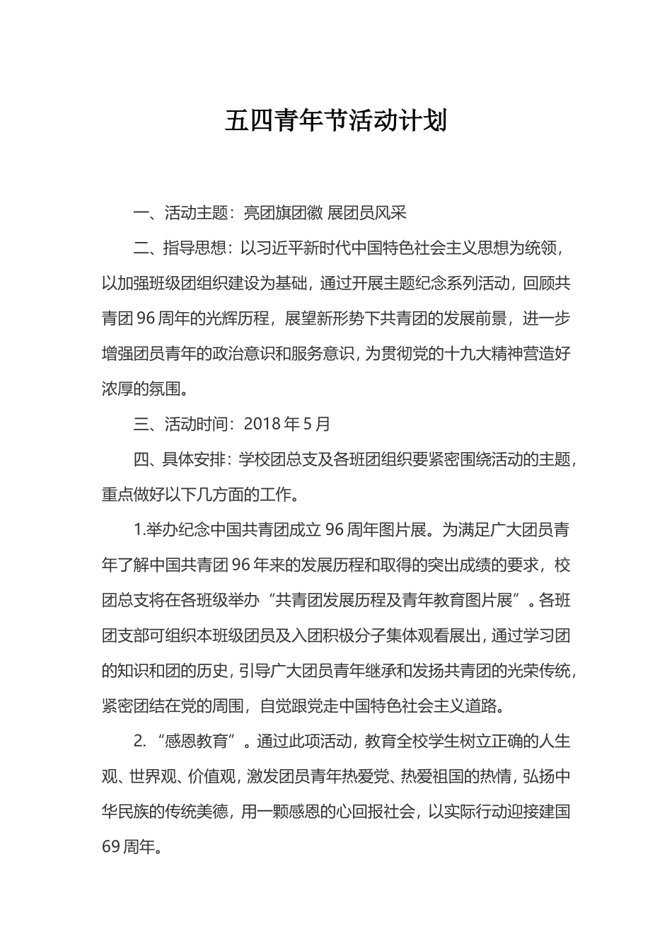 五四青年节活动计划_第1页