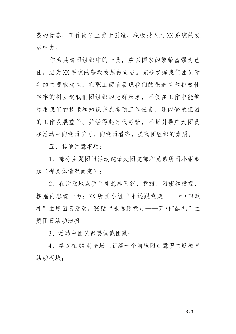 五四青年节主题团日活动策划方案_第3页