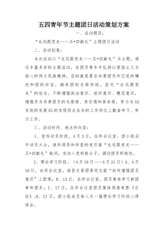 五四青年节主题团日活动策划方案