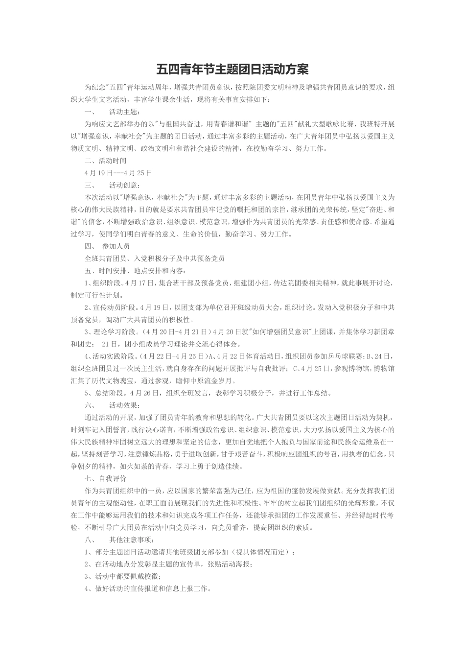 五四青年节主题团日活动方案_第1页