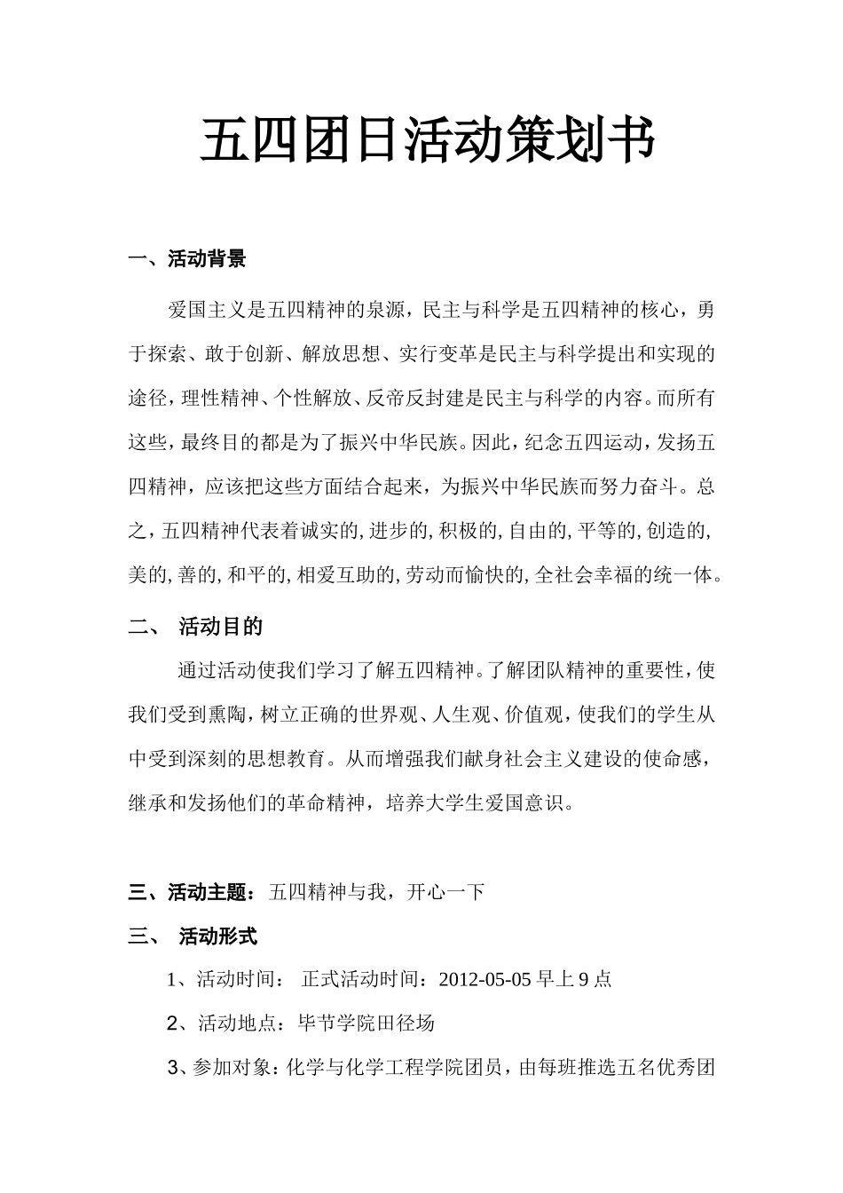 五四团日活动策划书_第1页