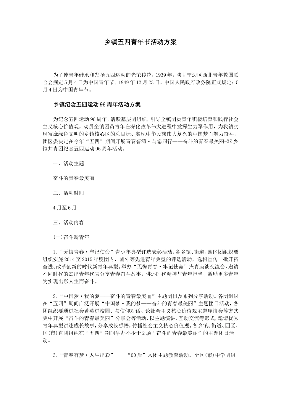 乡镇五四青年节活动方案_第1页