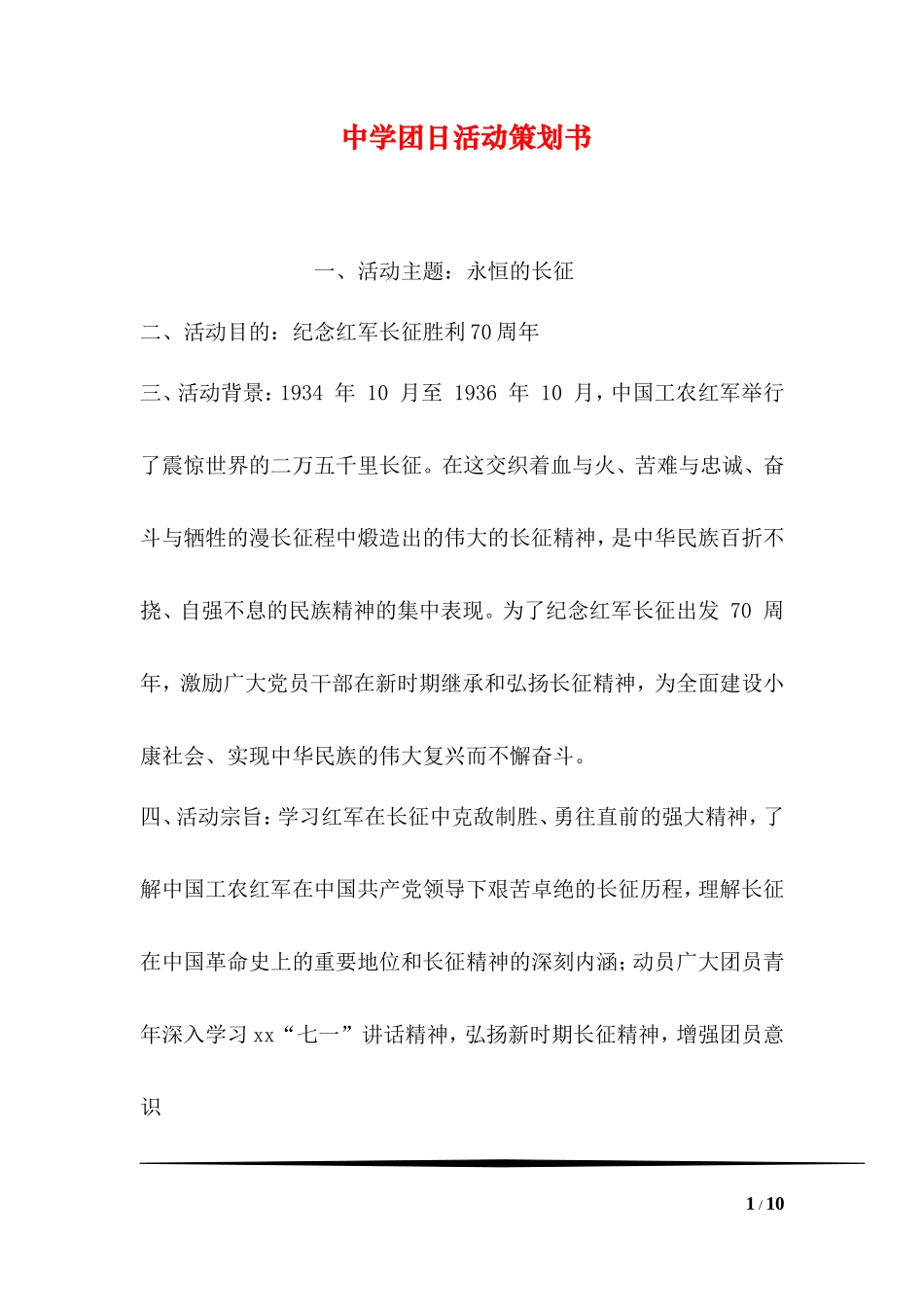 中学团日活动策划书_第1页