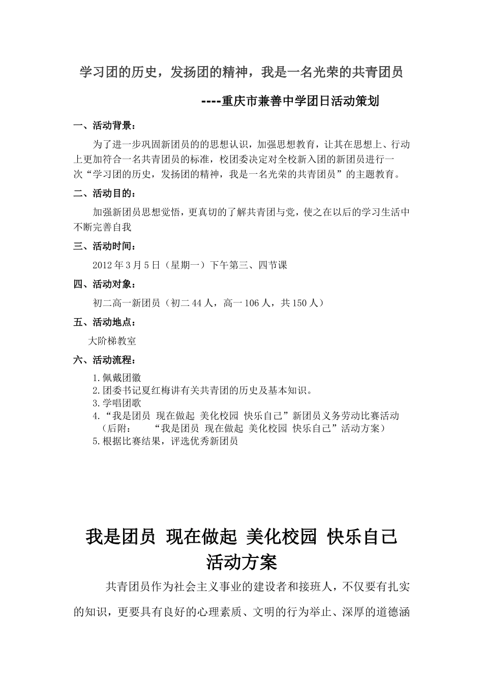 重庆市兼善中学团日活动策划书_第1页