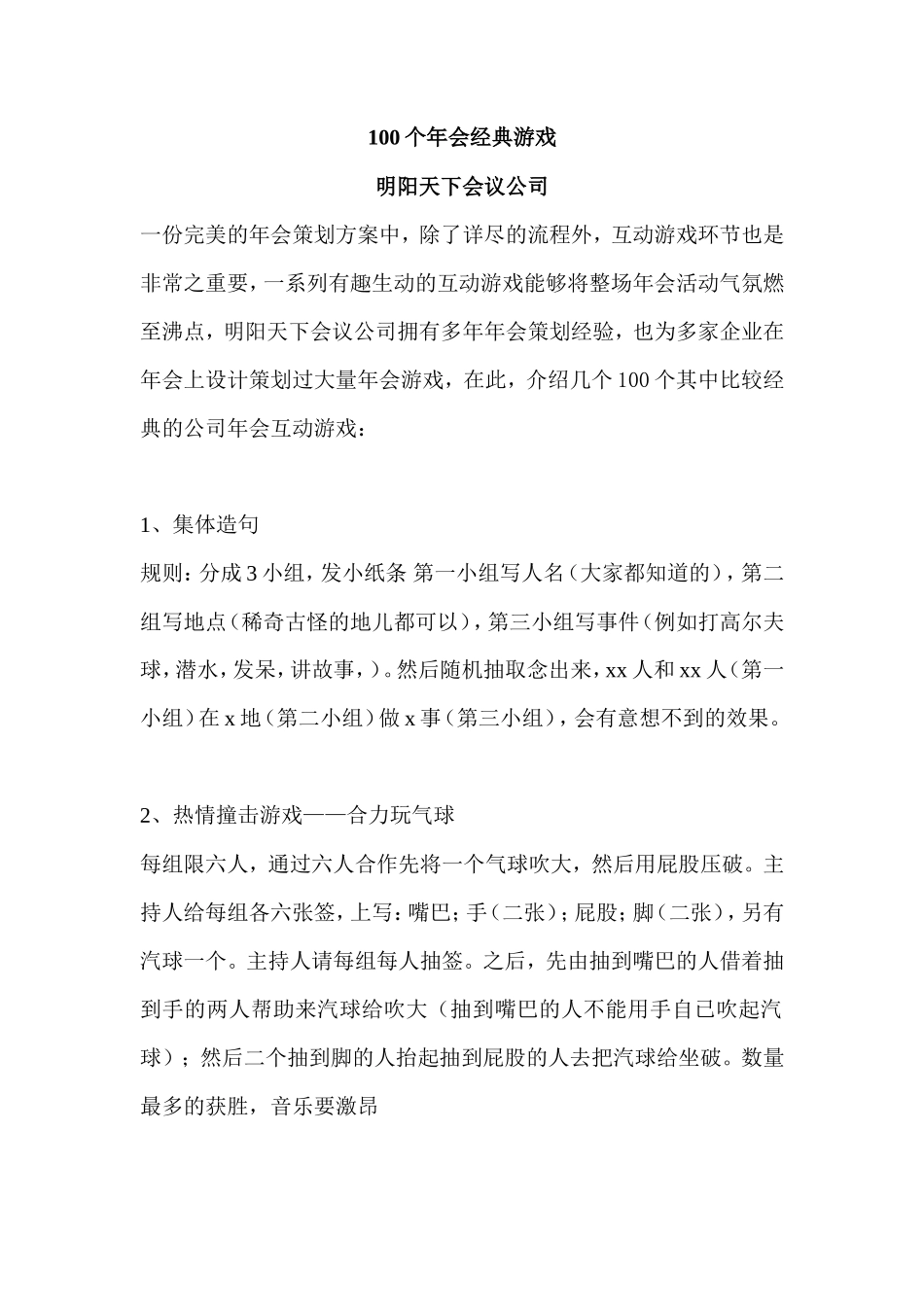 100个经典年会小游戏推荐_第1页
