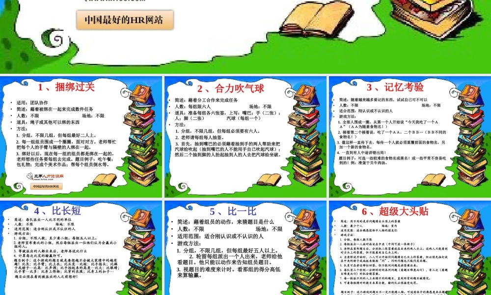 超有效：激励团队凝聚力的游戏集锦