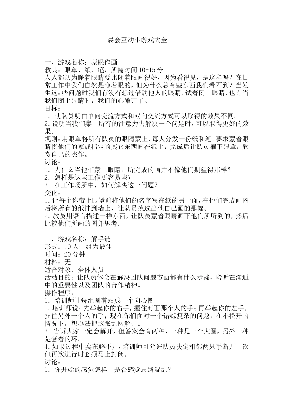 晨会互动小游戏大全_第1页