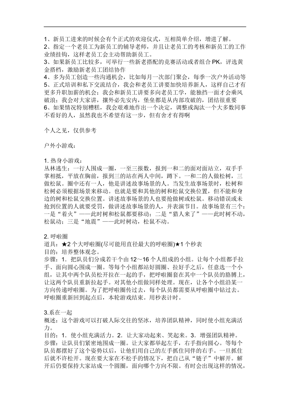 公司员工活动(新老员工交流及小游戏活动)_第1页