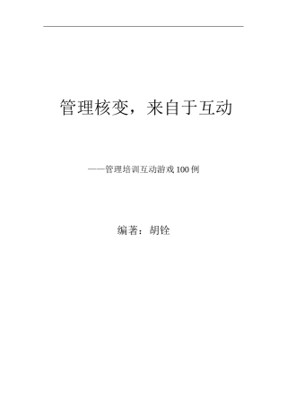 管理培训互动游戏100例