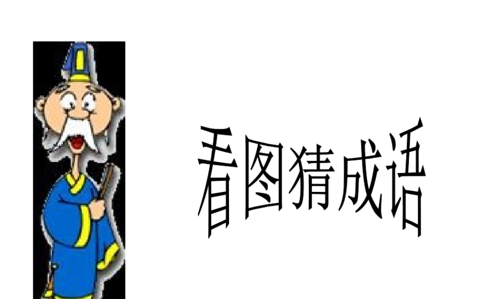 活动经典游戏_看图猜成语