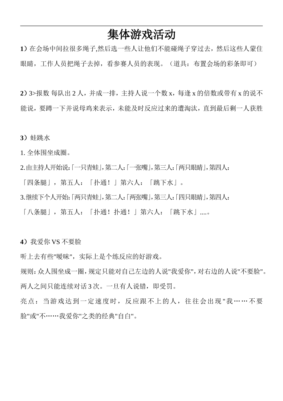 集体游戏活动方案(最新最全)_第1页