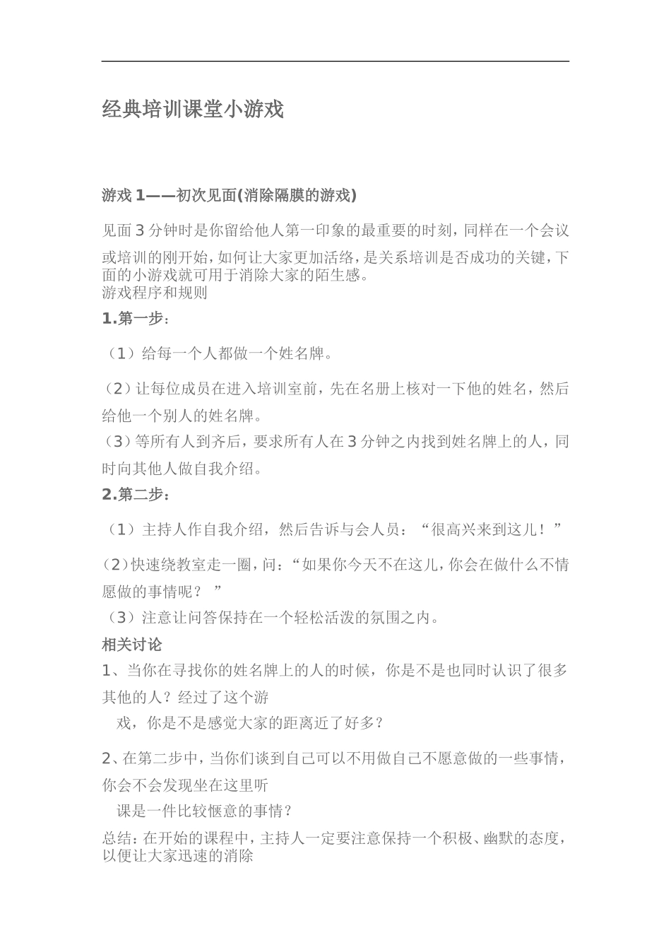 经典培训课堂小游戏_第1页