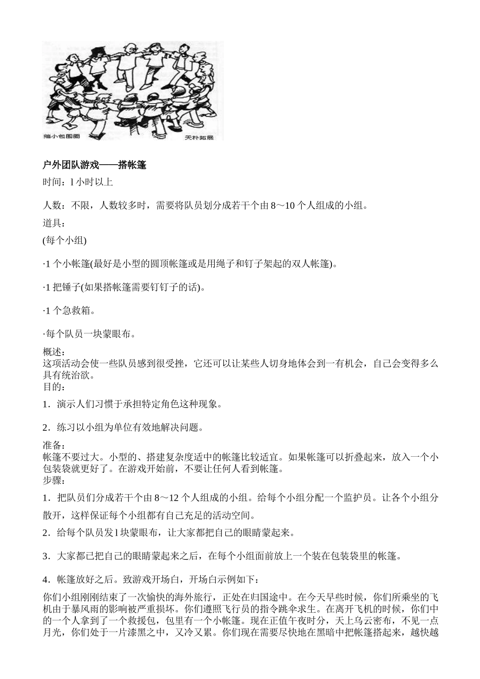 经典团队游戏大全_第3页