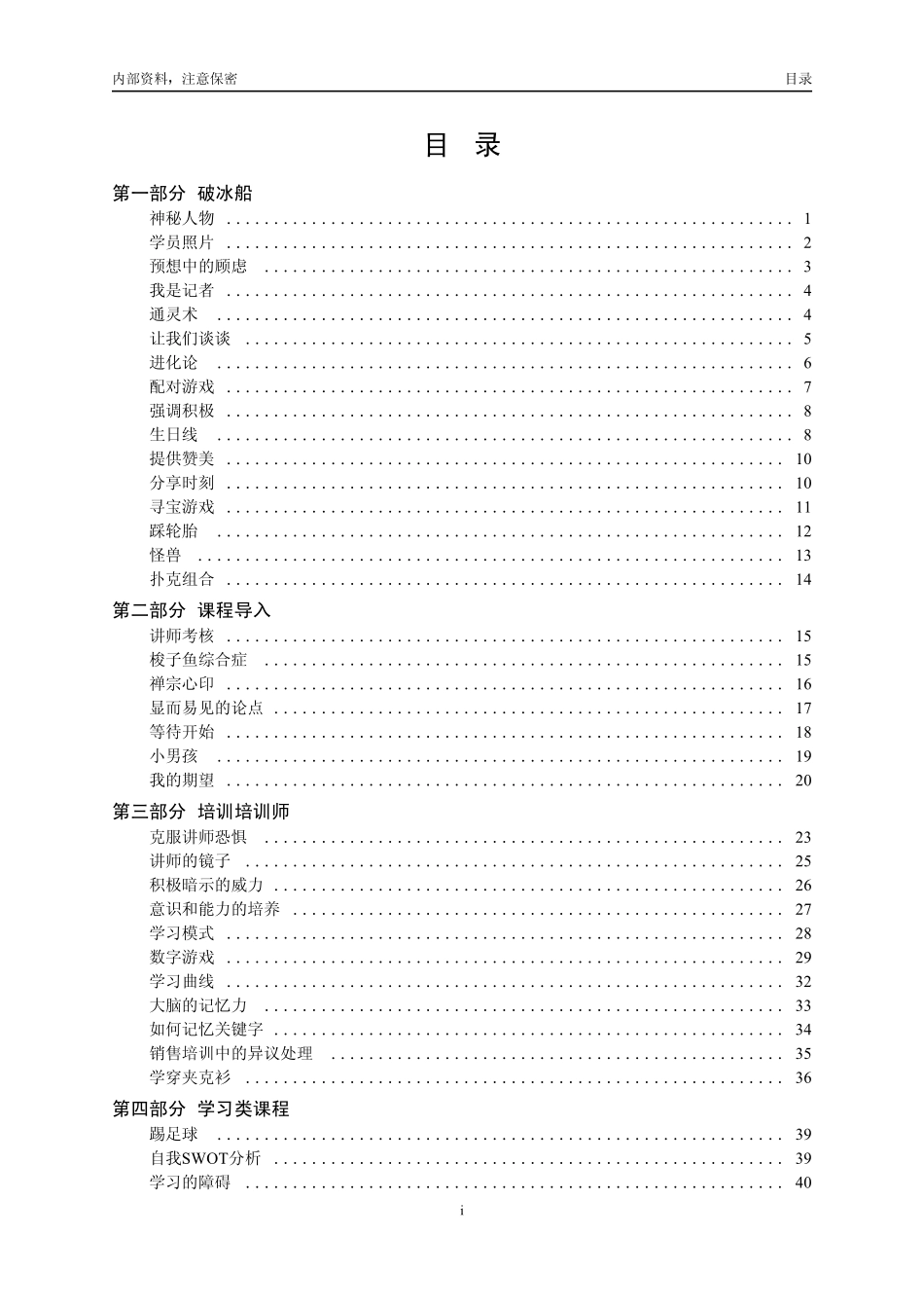 名企内部培训游戏集锦_第1页