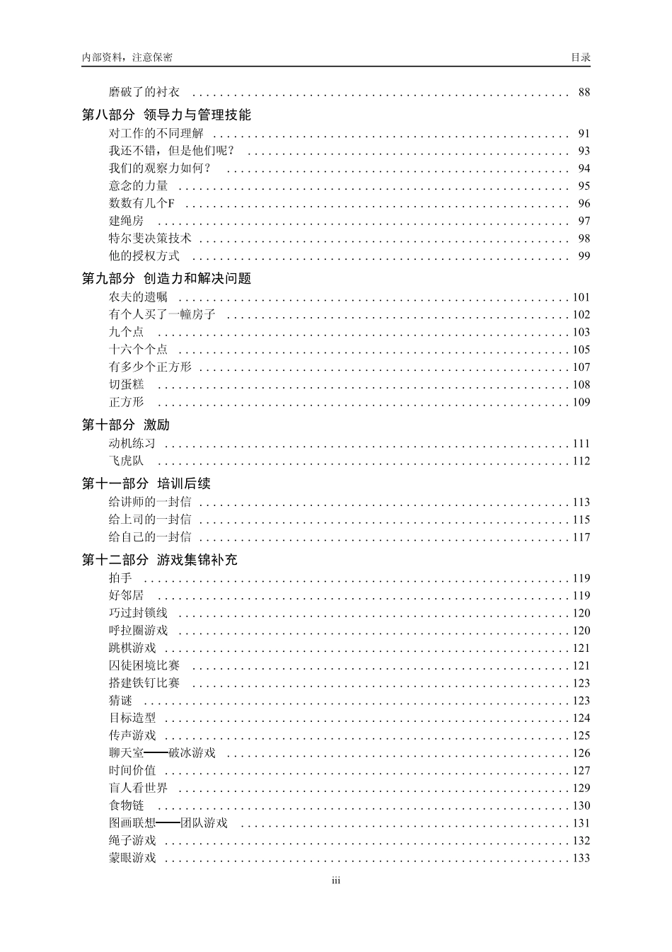 名企内部培训游戏集锦_第3页