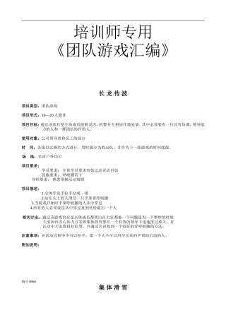 培训师专用《团队游戏汇编》