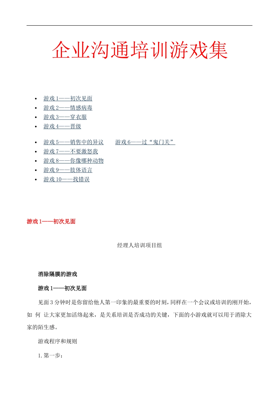 企业沟通培训游戏集_第1页