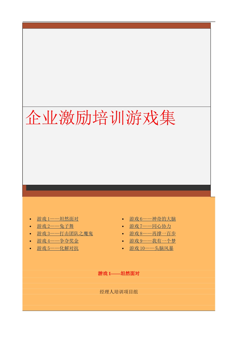 企业激励培训游戏集_第1页