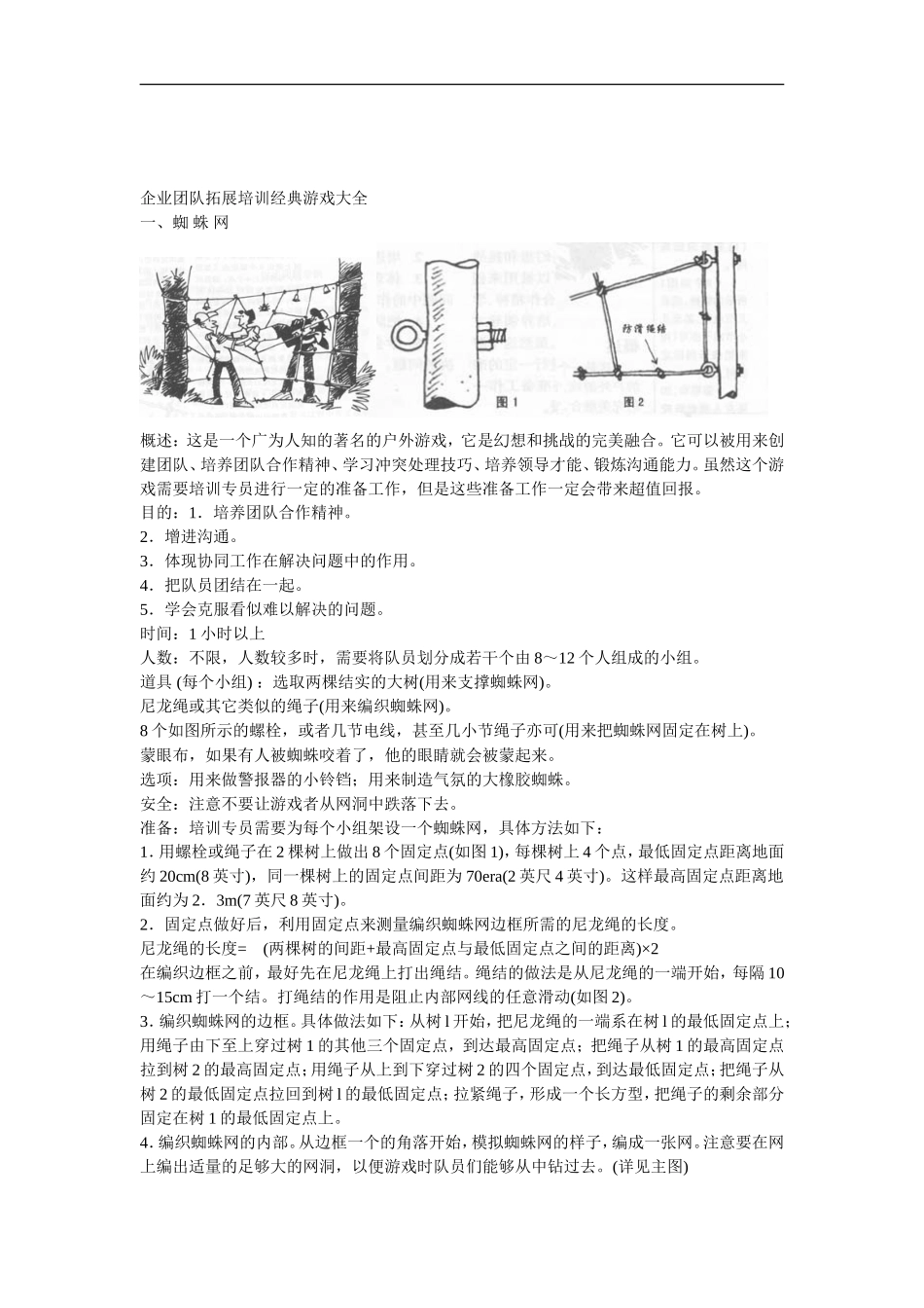 企业培训团队拓展训练游戏大全(插图)_第3页