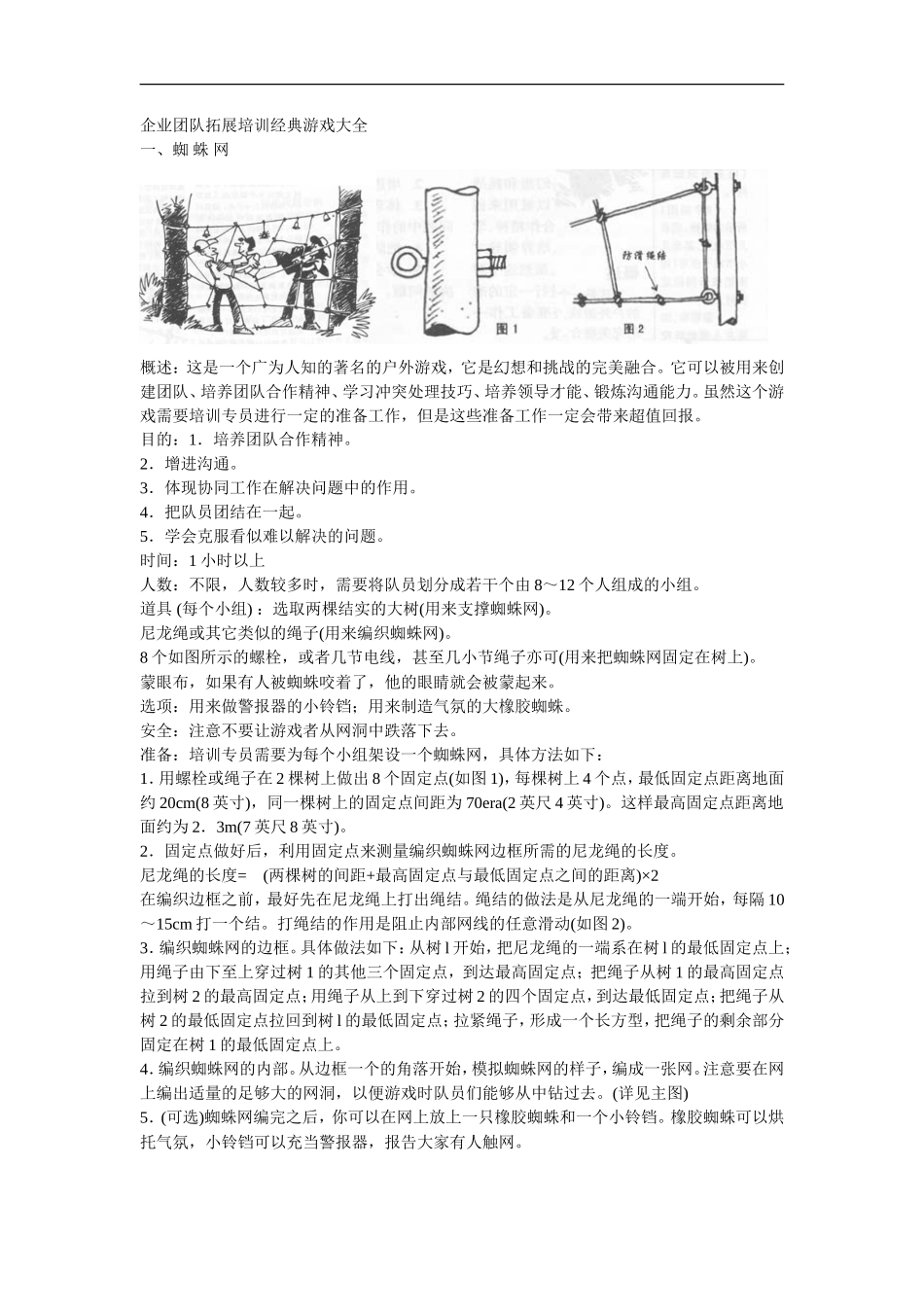 企业培训团队拓展训练游戏大全插图_第1页