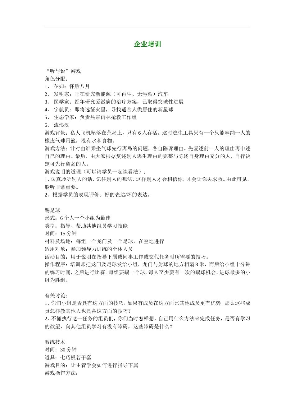 企业培训游戏大全_第1页
