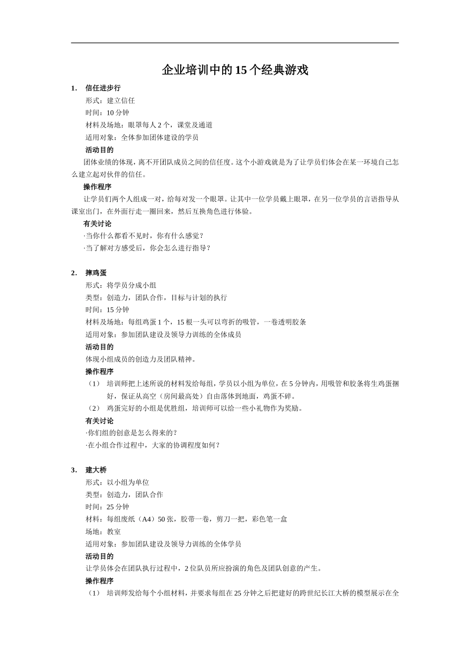 企业培训中的15个经典游戏_第1页