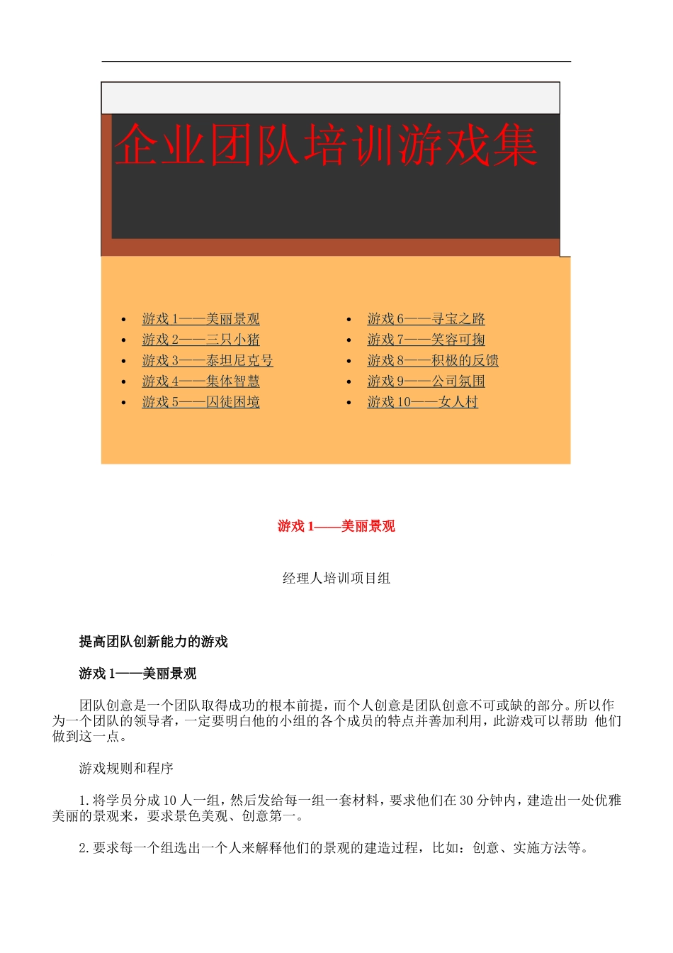 企业团队培训游戏集_第1页