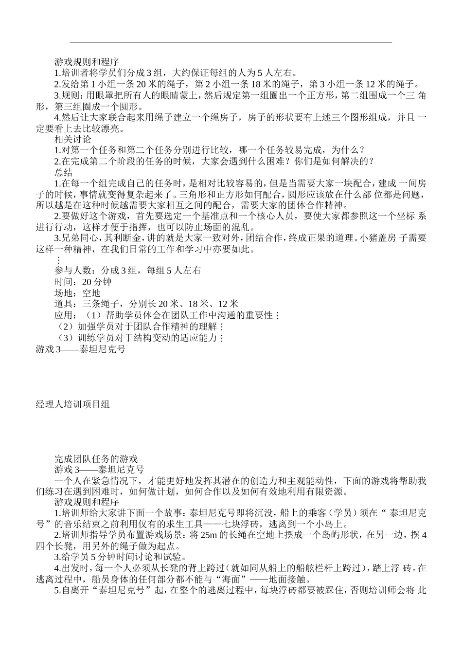 企业团队培训游戏集_第3页