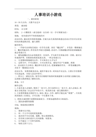 人事培训小游戏