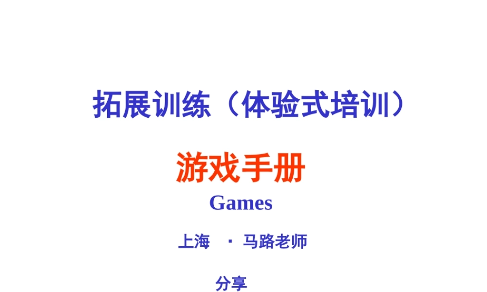 拓展训练热身游戏大全(团队建设必备)