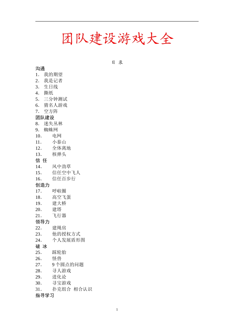团队建设游戏大全_第1页