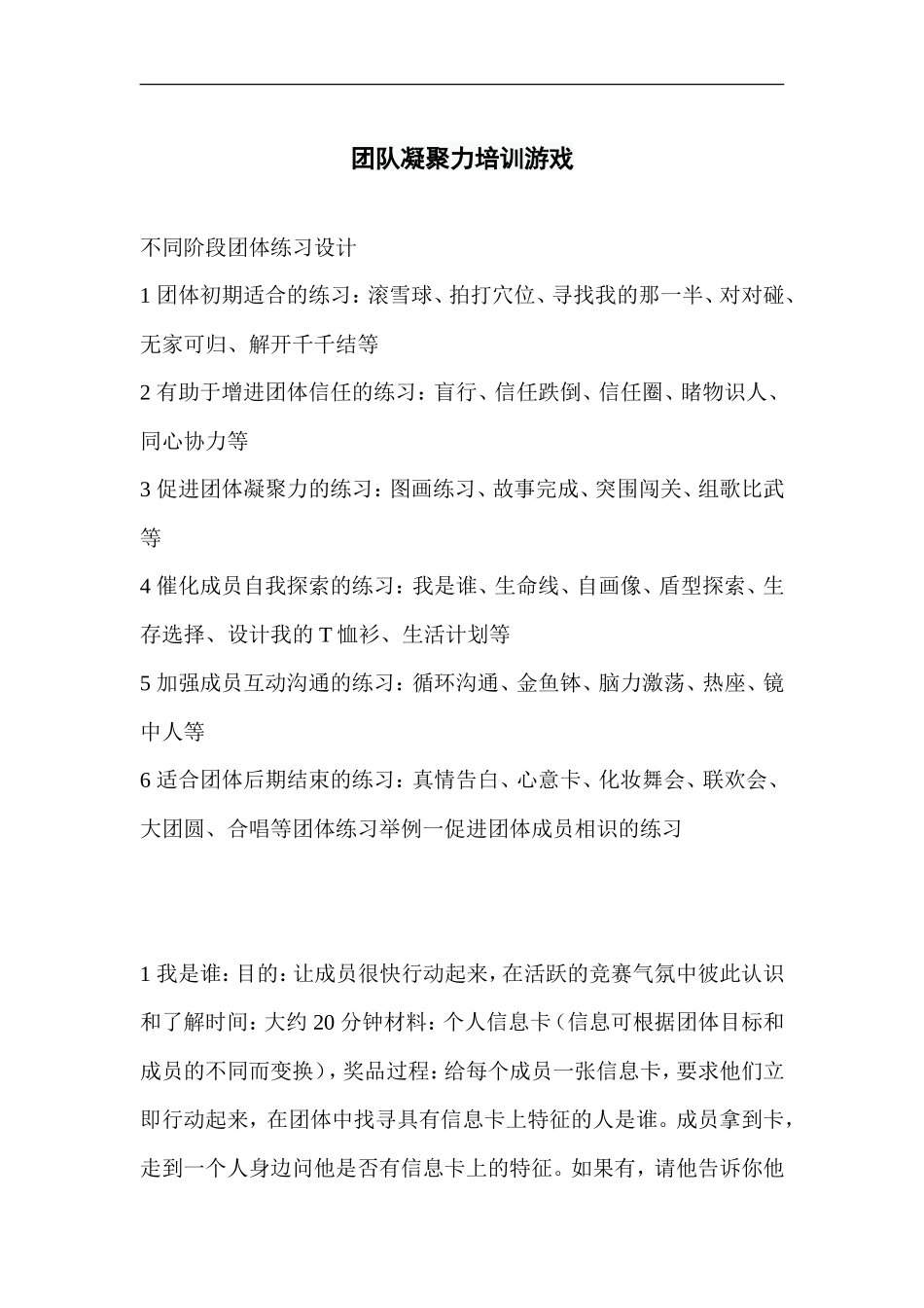 团队凝聚力培训游戏_第1页