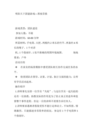 团建游戏---黑夜营救