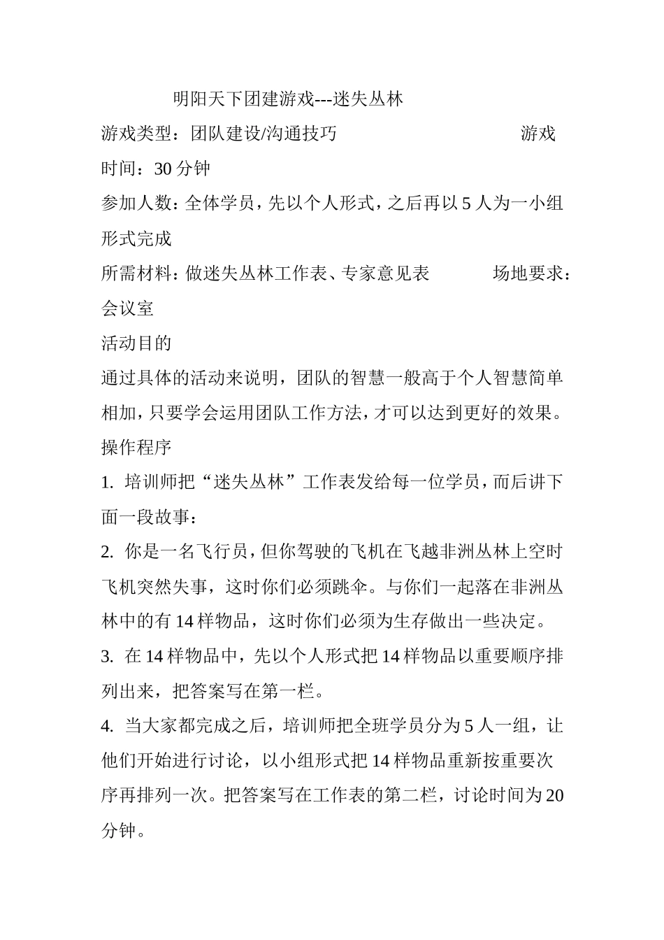 团建游戏---迷失丛林_第1页