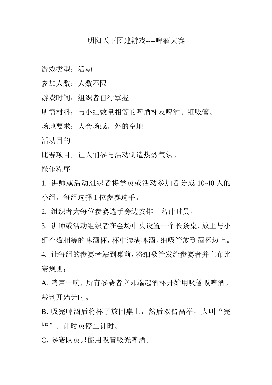团建游戏----啤酒大赛_第1页