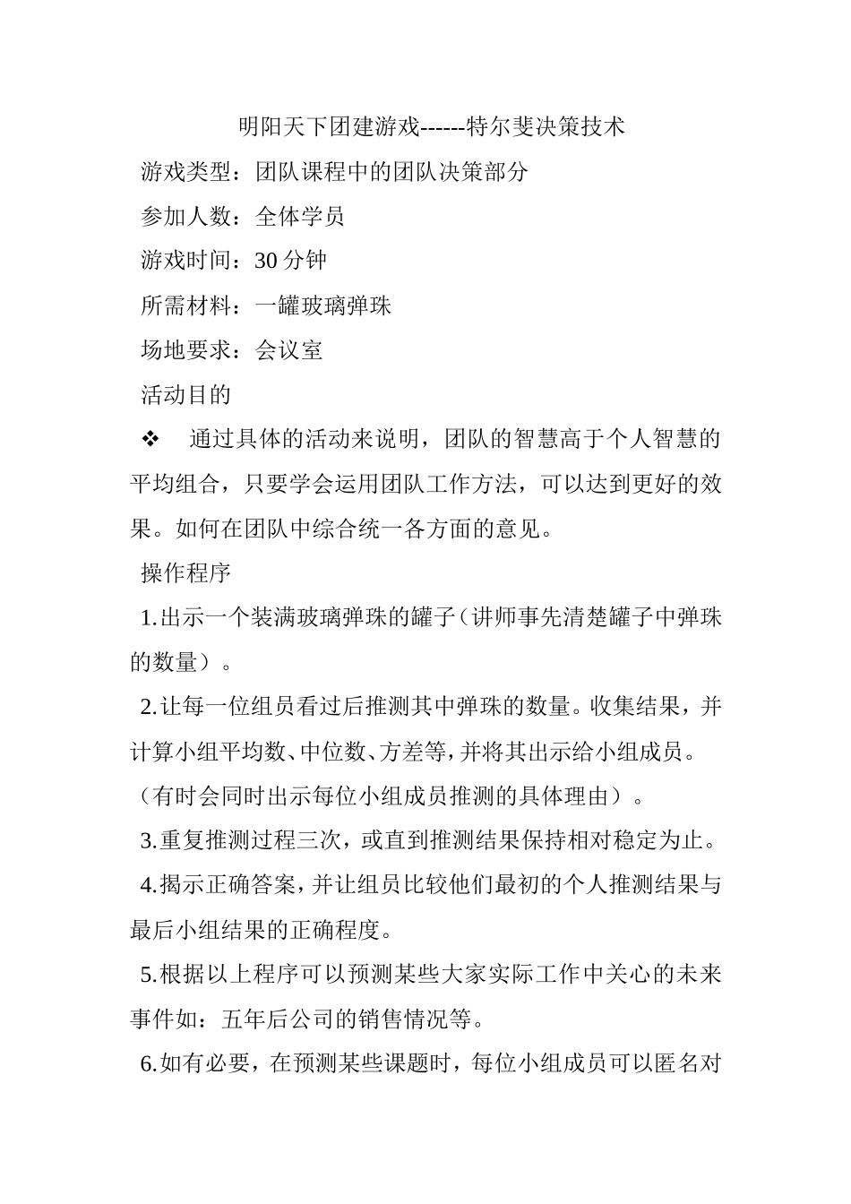 团建游戏------特尔斐决策技术_第1页