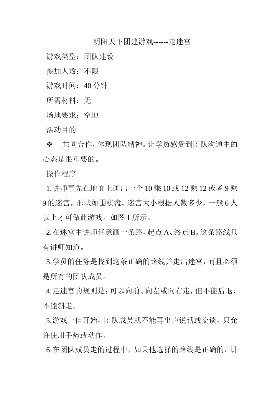 团建游戏------走迷宫_第1页