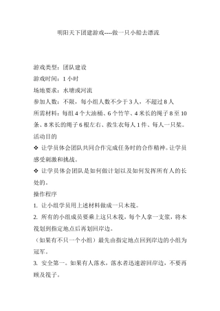 团建游戏----做一只小船去漂流